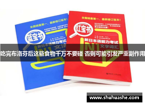 吃完布洛芬后这些食物千万不要碰 否则可能引发严重副作用 吃完布洛芬后这些食物千万不要碰 否则可能引发严重副作用