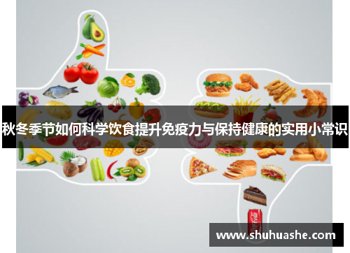 秋冬季节如何科学饮食提升免疫力与保持健康的实用小常识 秋冬季节如何科学饮食提升免疫力与保持健康的实用小常识