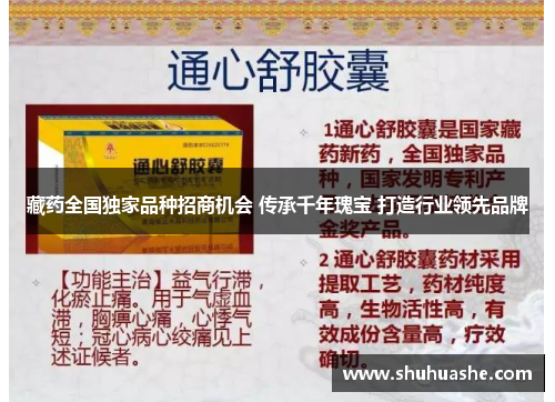 藏药全国独家品种招商机会 传承千年瑰宝 打造行业领先品牌 藏药全国独家品种招商机会 传承千年瑰宝 打造行业领先品牌