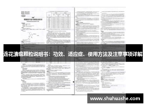 连花清瘟颗粒说明书:功效、适应症、使用方法及注意事项详解 连花清瘟颗粒说明书:功效、适应症、使用方法及注意事项详解