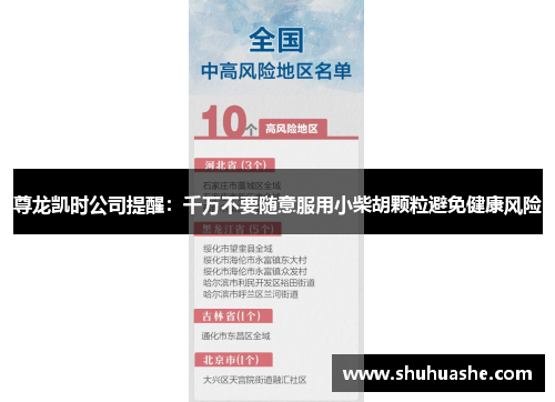 尊龙凯时公司提醒:千万不要随意服用小柴胡颗粒避免健康风险 尊龙凯时公司提醒:千万不要随意服用小柴胡颗粒避免健康风险