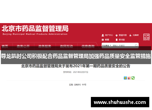 尊龙凯时公司积极配合药品监督管理局加强药品质量安全监管措施 尊龙凯时公司积极配合药品监督管理局加强药品质量安全监管措施