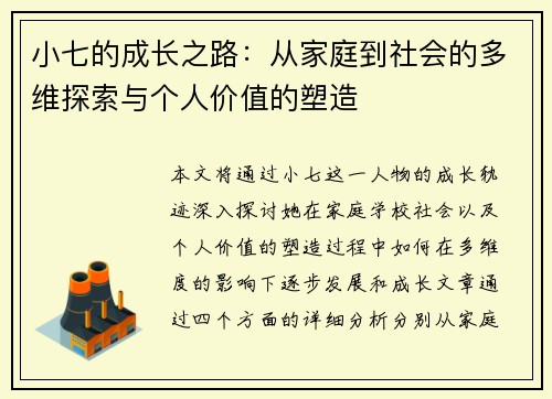 小七的成长之路：从家庭到社会的多维探索与个人价值的塑造